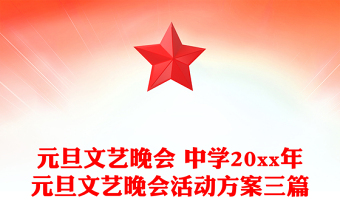 元旦文藝晚會 中學(xué)20xx年元旦文藝晚會活動方案三篇