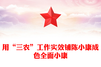 用“三農(nóng)”工作實效鋪陳小康成色全面小康