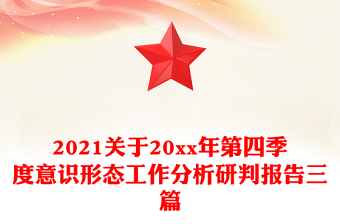 2021關(guān)于20xx年第四季度意識形態(tài)工作分析研判報告三篇