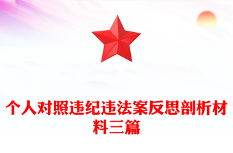 個(gè)人對(duì)照違紀(jì)違法案反思剖析材料三篇 個(gè)人對(duì)照違紀(jì)違法案反思剖析材料三篇