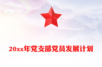 20xx年黨支部黨員發展計劃