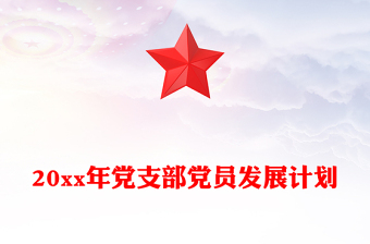 20xx年黨支部黨員發(fā)展計(jì)劃