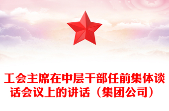 工會(huì)主席在中層干部任前集體談話會(huì)議上的講話（集團(tuán)公司）