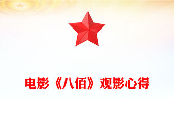 電影《八佰》觀影心得