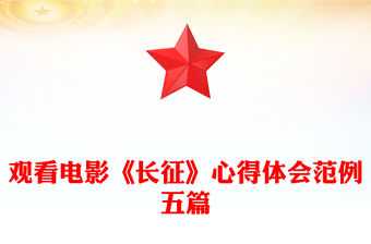 觀看電影《長征》心得體會范例五篇
