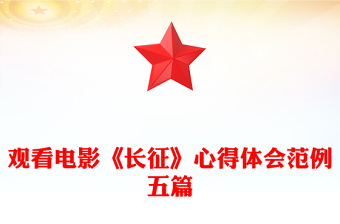觀看電影《長(zhǎng)征》心得體會(huì)范例五篇