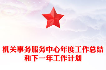 機關事務服務中心年度工作總結和下一年工作計劃