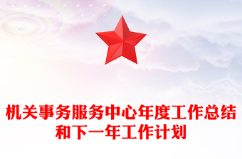 機關事務服務中心年度工作總結和下一年工作計劃