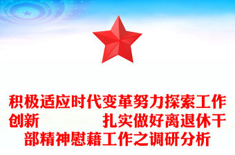 積極適應(yīng)時(shí)代變革努力探索工作創(chuàng)新――――扎實(shí)做好離退休干部精神慰藉工作之調(diào)研分析