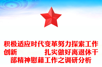 積極適應(yīng)時(shí)代變革努力探索工作創(chuàng)新――――扎實(shí)做好離退休干部精神慰藉工作之調(diào)研分析