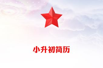 小升初簡歷