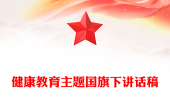 健康教育主題國旗下講話稿