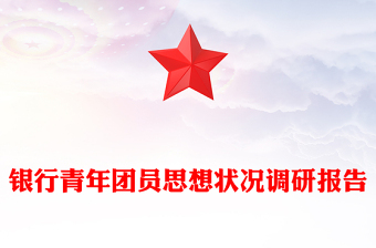 銀行青年團員思想狀況調研報告