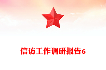 信訪工作調(diào)研報告6
