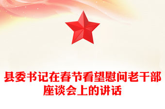 縣委書記在春節(jié)看望慰問老干部座談會上的講話