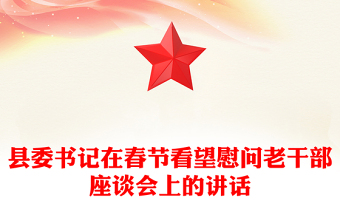 縣委書記在春節(jié)看望慰問老干部座談會上的講話