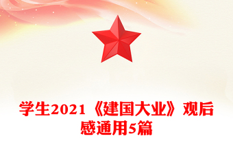 學(xué)生2021《建國(guó)大業(yè)》觀后感通用5篇