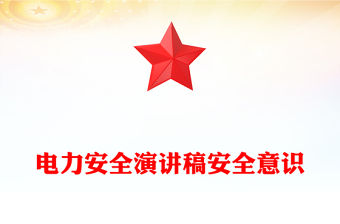 電力安全演講稿安全意識