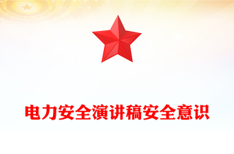 電力安全演講稿安全意識