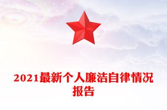 2021最新個人廉潔自律情況報告