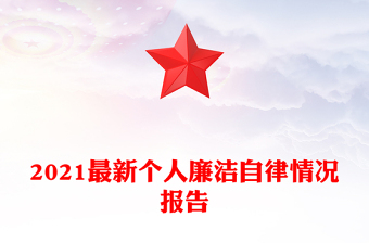 2021最新個人廉潔自律情況報告