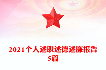 2021個人述職述德述廉報告5篇