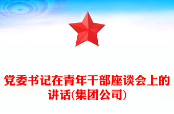 黨委書記在青年干部座談會上的講話(集團公司)