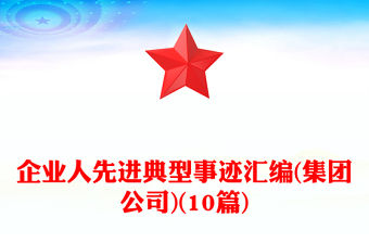 企業人先進典型事跡匯編(集團公司)(10篇)