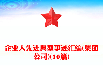 企業(yè)人先進(jìn)典型事跡匯編(集團(tuán)公司)(10篇)