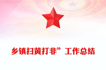 鄉(xiāng)鎮(zhèn)掃黃打非”工作總結(jié)