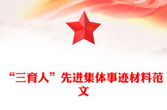 “三育人”先進集體事跡材料范文