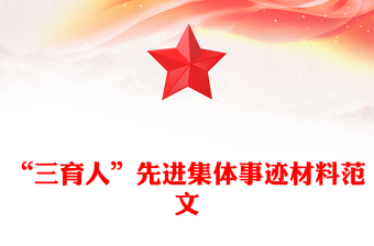 “三育人”先進(jìn)集體事跡材料范文