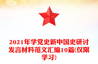 2021年學(xué)黨史新中國史研討發(fā)言材料范文匯編10篇(僅限學(xué)習(xí))