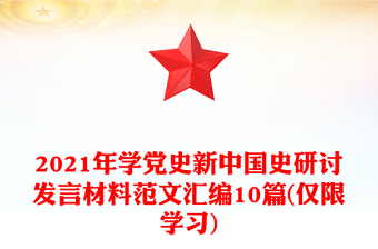 2021年學(xué)黨史新中國(guó)史研討發(fā)言材料范文匯編10篇(僅限學(xué)習(xí))