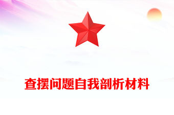 查擺問題自我剖析材料