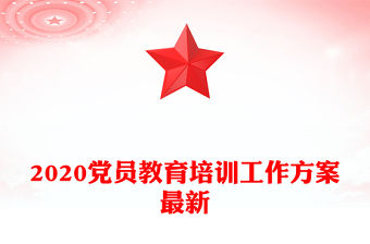 2020黨員教育培訓(xùn)工作方案最新