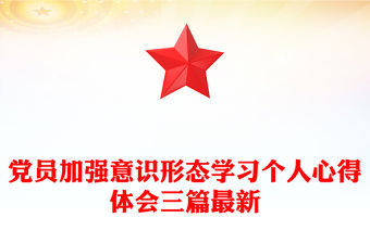 黨員加強意識形態(tài)學習個人心得體會三篇最新
