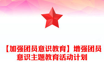 【加強團員意識教育】增強團員意識主題教育活動計劃