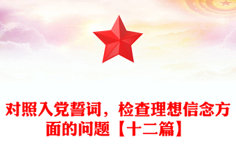 對(duì)照入黨誓詞，檢查理想信念方面的問題【十二篇】