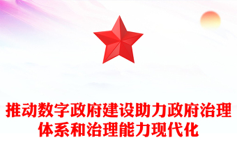 推動數(shù)字政府建設(shè)助力政府治理體系和治理能力現(xiàn)代化