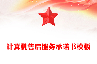 計算機售后服務(wù)承諾書模板