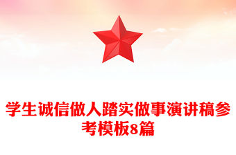 學(xué)生誠信做人踏實(shí)做事演講稿參考模板8篇