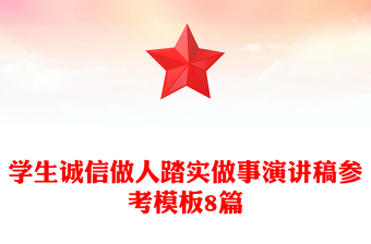 學(xué)生誠(chéng)信做人踏實(shí)做事演講稿參考模板8篇