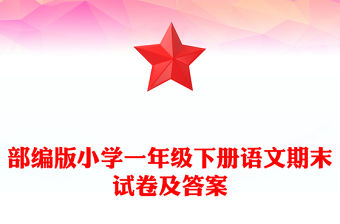 部編版小學一年級下冊語文期末試卷及答案