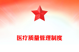 醫(yī)療質(zhì)量管理制度