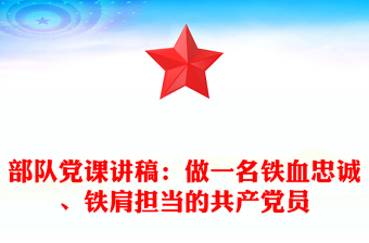 部隊(duì)黨課講稿：做一名鐵血忠誠(chéng)、鐵肩擔(dān)當(dāng)?shù)墓伯a(chǎn)黨員