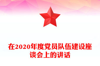 在2020年度黨員隊伍建設座談會上的講話