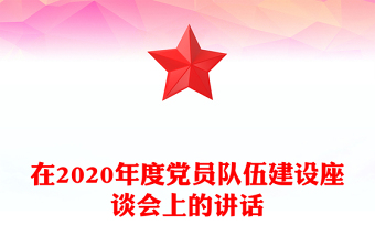 在2020年度黨員隊(duì)伍建設(shè)座談會(huì)上的講話