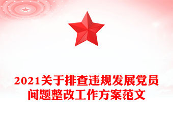2021關于排查違規發展黨員問題整改工作方案范文