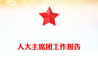 2021年人大主席團工作報告